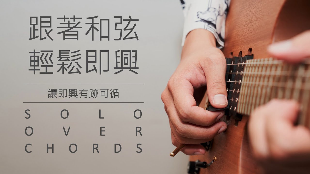 簡單即興！學會跟著和弦彈! │2024│Derole│怪奇音樂│吉他入門 教學