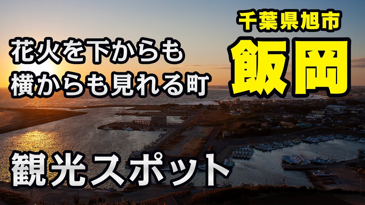 名作ドラマの舞台。千葉県旭市 飯岡【ツーレポ】【モトブログ】【motovlog】