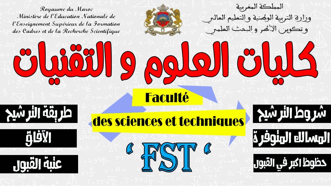 كليات العلوم و التقنيات FST: شروط و الطريقة الصحيحة للترشيح + عتبة الإنتقاء FST