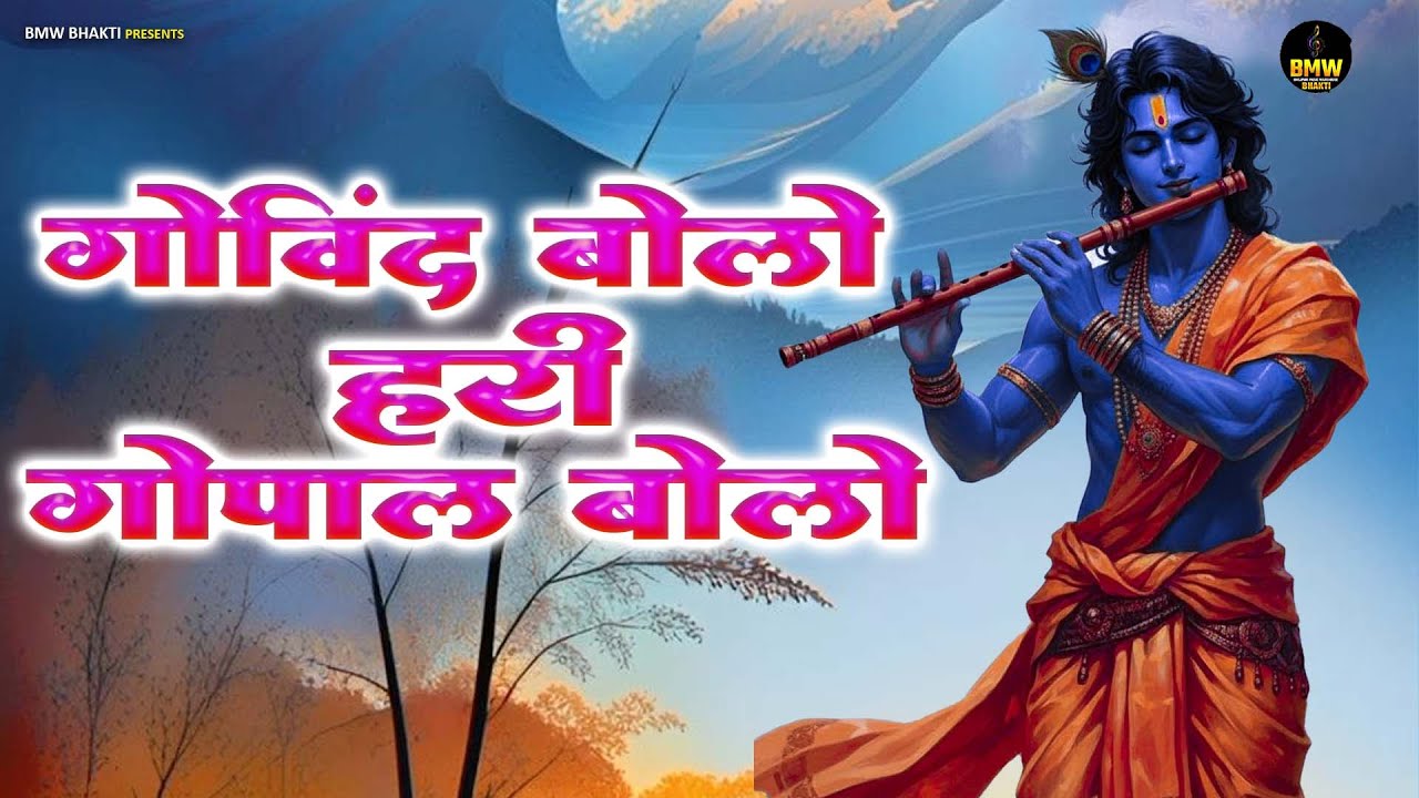 गोविंद बोलो हरी गोपाल बोलो | कृष्ण भजन | Govind Bolo Hari Gopal Bolo | Shikha Rana | Krishan Bhajan