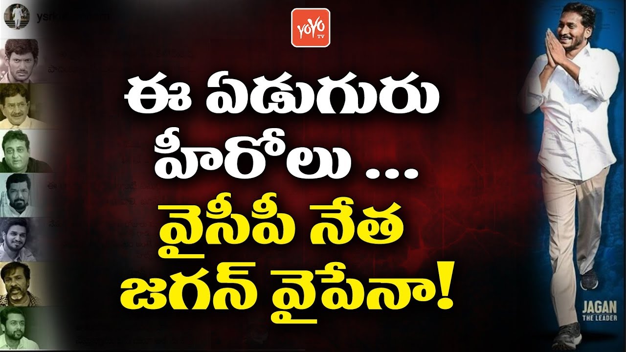 Tollywood Actors Going to Supports YSRCP Chief YS Jagan | AP Politics | YOYO TV Channel