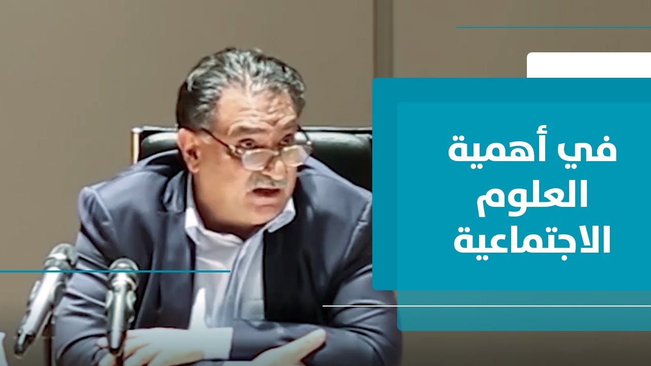 عزمي بشارة... في أهمية العلوم الاجتماعية