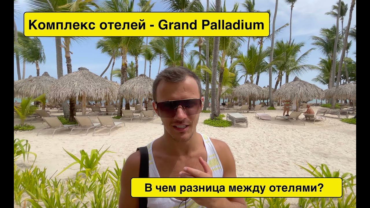Доминикана 2021. Комплекс отелей Grand Palladium 5*. В чем их разница ? ВЫПУСК 7