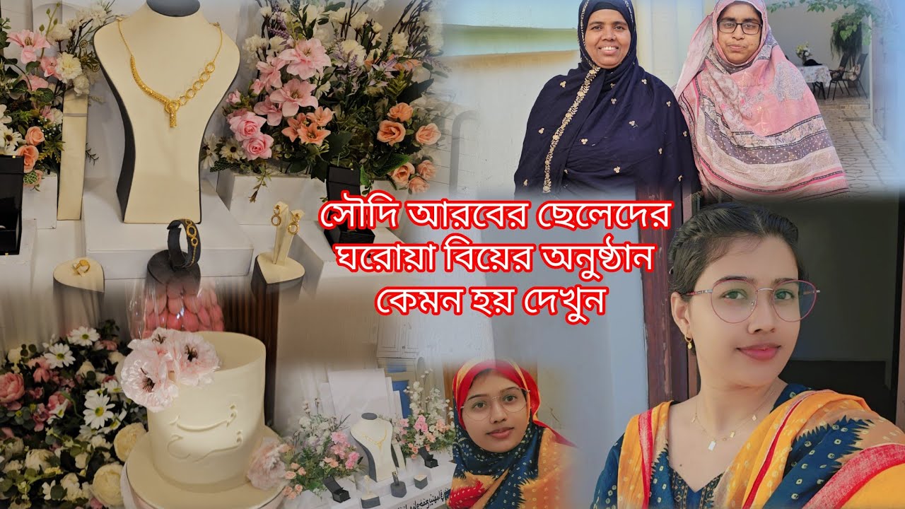 সৌদিয়ানরা মেয়েদের বিয়েতে কত ভুরি স্বর্ণ দেয় দেখুন #sanjidavlogsorna #saudiaarbia