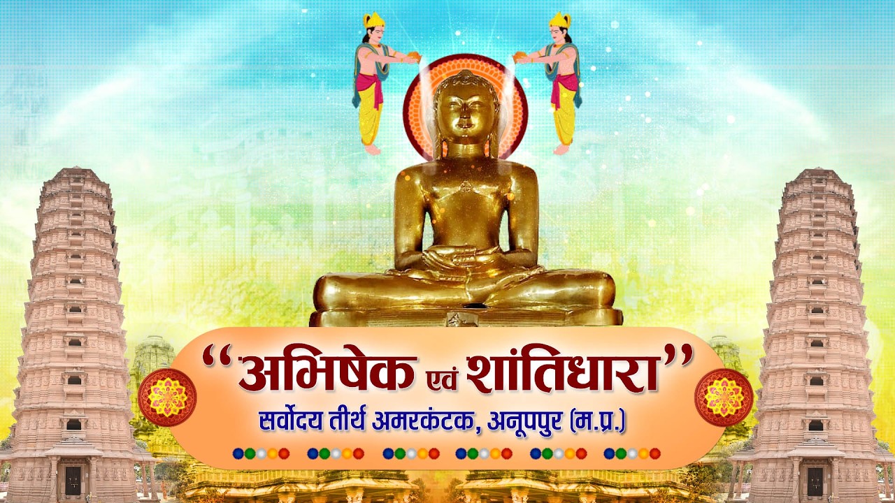Jin #AbhishekAmarkantak (M.P) | 03/03/26 | जिन अभिषेक अमरकंटक (मध्य प्रदेश)