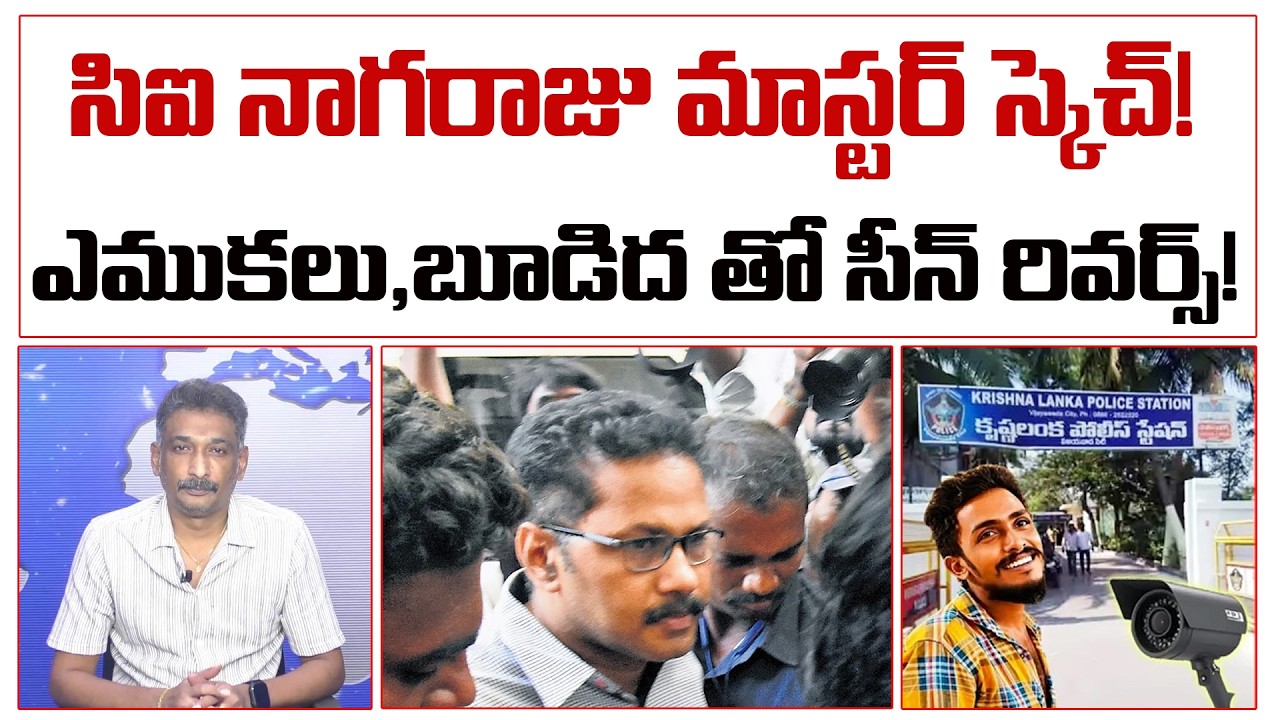 సిఐ నాగరాజు మాస్టర్ స్కెచ్! ఎముకలు,బూడిద తో సీన్ రివర్స్!