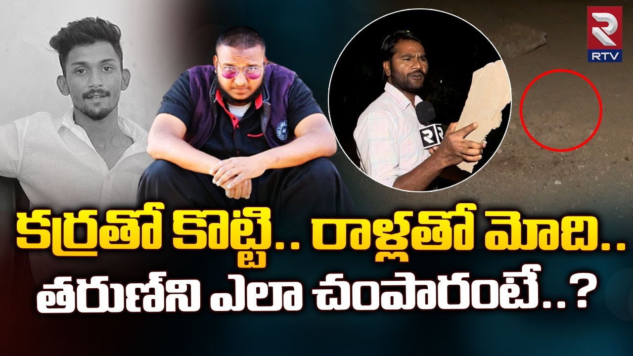 SR Nagar Tarun Roy, Rowdy Sheeter Sharif Incident Ground Report:  | కర్రతో కొట్టి.. తరుణ్‌ని ఎలా**