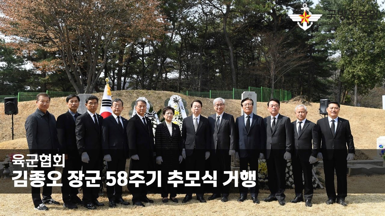 육군협회, 김종오 장군 58주기 추모식 거행 [국방홍보원]