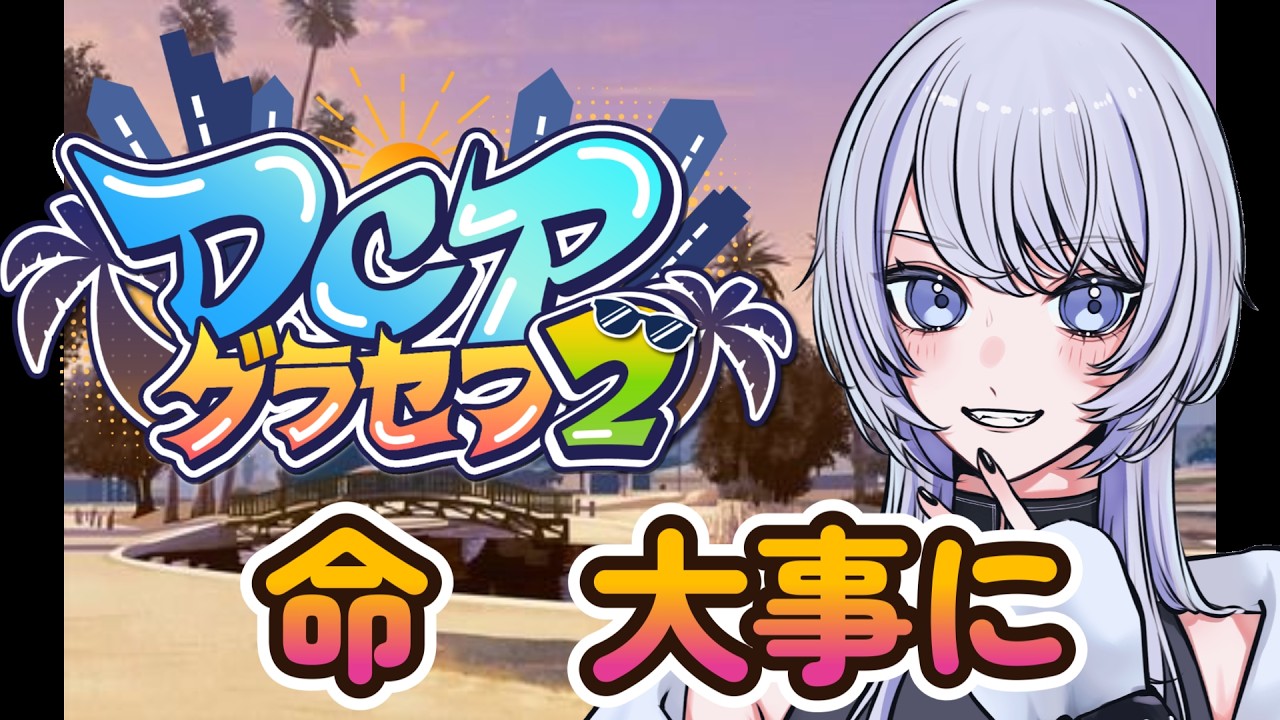 【GTA5 / RP】お嬢様ってなんだっけ【DCPグラセフ2】