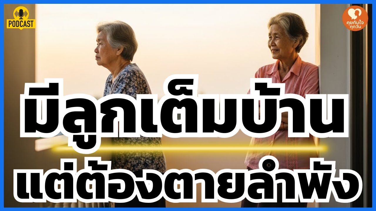 มีลูกเต็มบ้าน... แต่ต้องตายลำพัง? ความจริงที่คน 