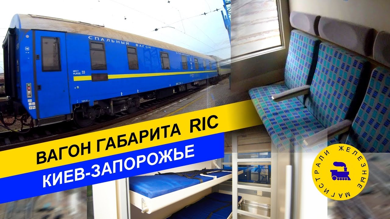 Вагон габарита RIC. Киев Запорожье.