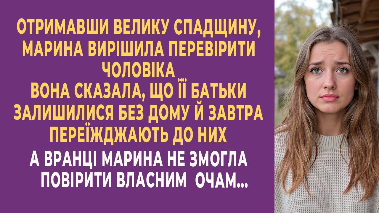 Отримавши велику спадщину, Марина вирішила перевірити чоловіка.  А вранці не змогла повірити очам…