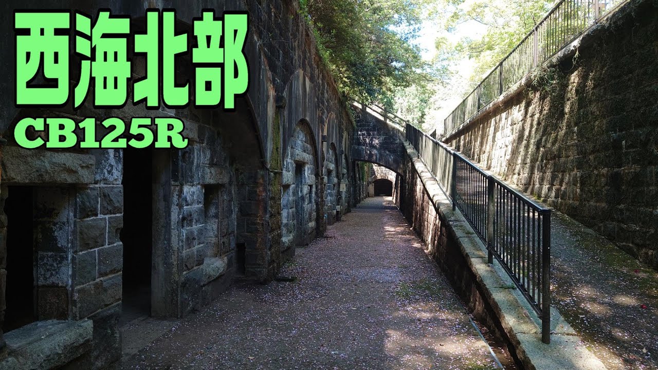 【長崎県西海市】燦々のツーリング【石原岳堡塁跡他】
