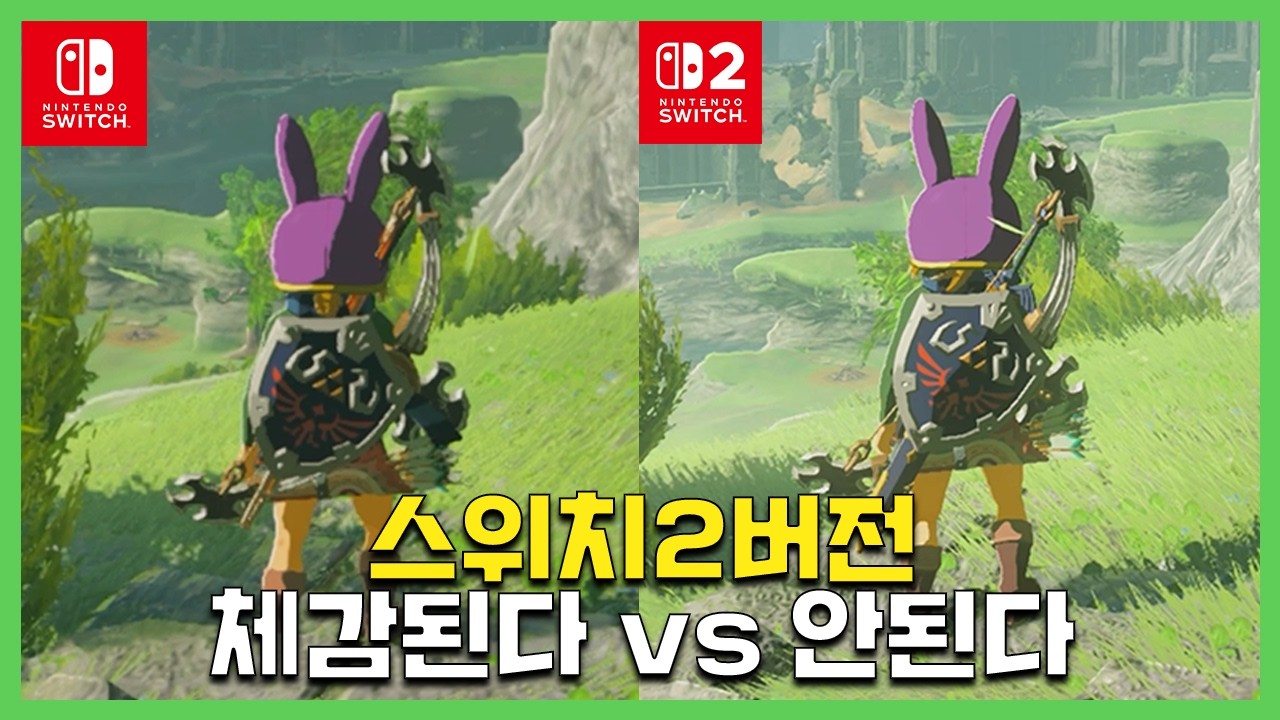 닌텐도스위치2 젤다의전설 야생의숨결 4K 60프레임!! 스위치 1 vs 2 그래픽 비교