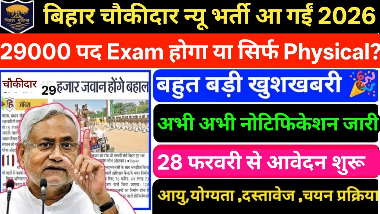 बिहार चौकीदार नई भर्ती आ गई 2026 | 29000 पदों पर | 28 फरवरी से आवेदन शुरू विभाग ने किया नोटिस जारी🎉|