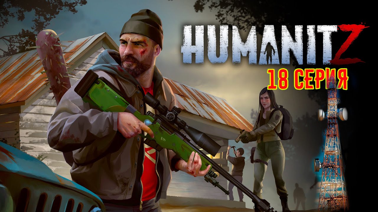 HumanitZ #18 РАДИОВЫШКА
