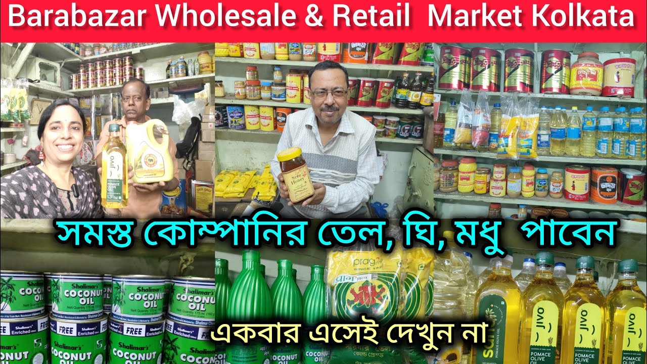 Barabazar Wholesale & Retail Oil Market Kolkata/তেল, ঘি, মধু কিনুন কম দামে/একবার এসেই দেখুন না🔥