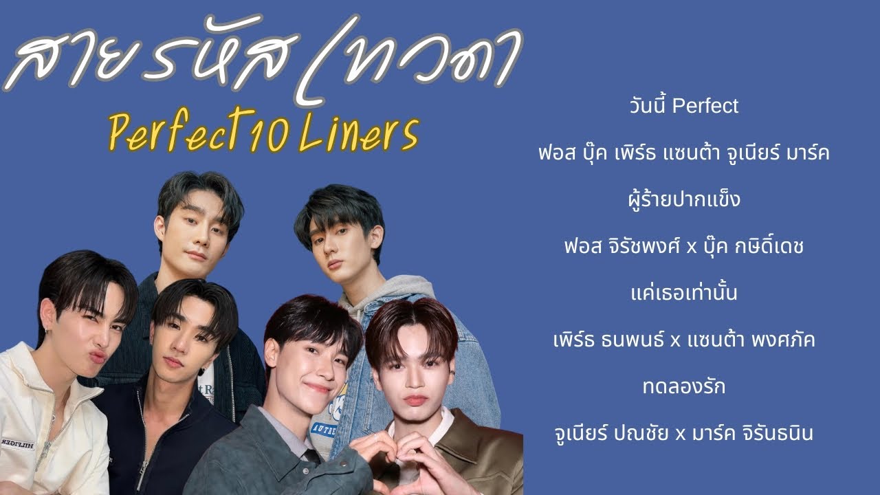 รวมเพลง สายรหัสเทวดา Perfect 10 Liners #เพลงประกอบสายรหัสเทวดา #สายรหัสเทวดา #Perfect10Liners
