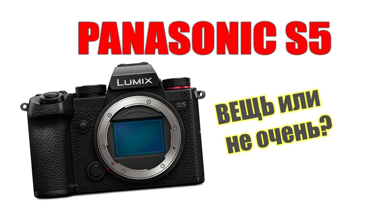 Мнение о Panasonic S5