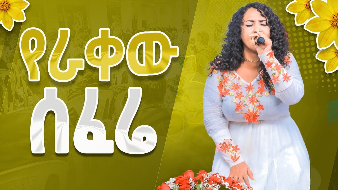 #የራቀው ሰፈሬ#YERAKEW SEFERE|| WEDASE || New Worship Protestant Mezmur 2023@Holy Spirit Tv||ውዳሴ||