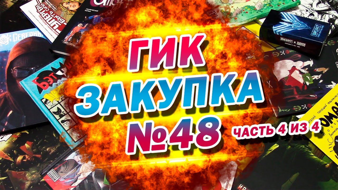 ГИК ЗАКУПКА №48: ЗУБКОВ, ТЕРЛЕЦКИЙ, ТРЭШ, ПАЛП, НУАР И ДИКИЕ КОЛЛАБЫ. Часть 4 из 4