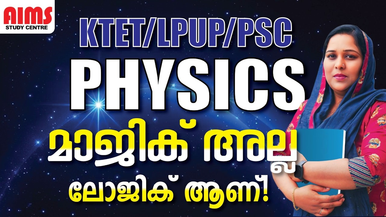 PHYSICS | മാജിക് അല്ല ലോജിക് ആണ് | #physics KTET LPUP PSC | #ktet2026 #ktetexam #aimsstudycentre