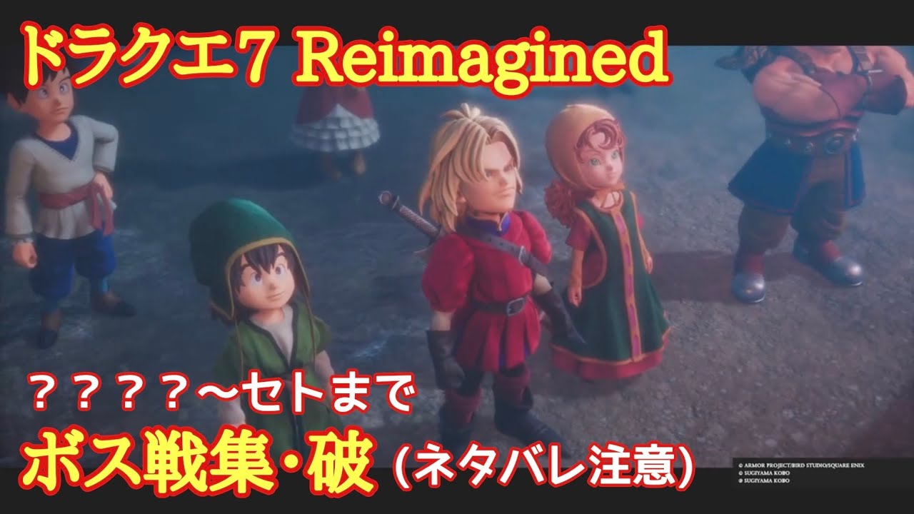 ドラクエ7Reimagined　ボス戦集・破　？？？？〜セトまで(ネタバレ注意)
