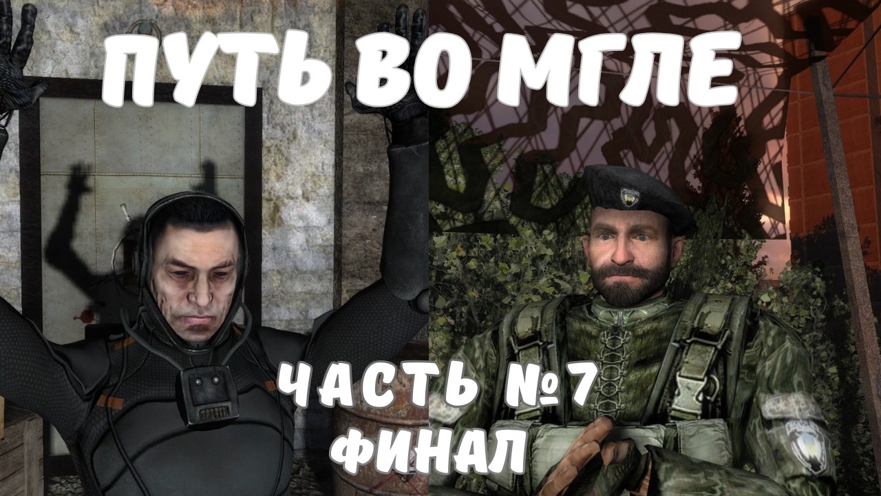 Прохождение S.T.A.L.K.E.R. Путь во Мгле — №7 Штурм базы СПЕКТРУМА