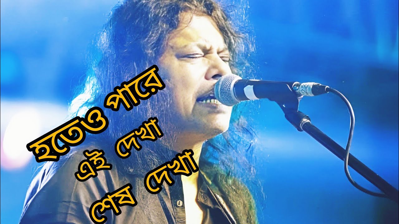 Hoteo pare ai dekha sesh dekha by jems।।  হতেও পারে।। জেমস নগর বাউল
