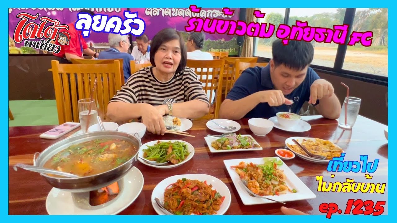กุ้งปลาหมึกผัดพริกเกลือ ผัดเผ็ดเนื้อใบยี่หร่า ลุยครัวข้าวต้มอุทัยธานี FC เที่ยวไปไม่กลับบ้าน ep.1235