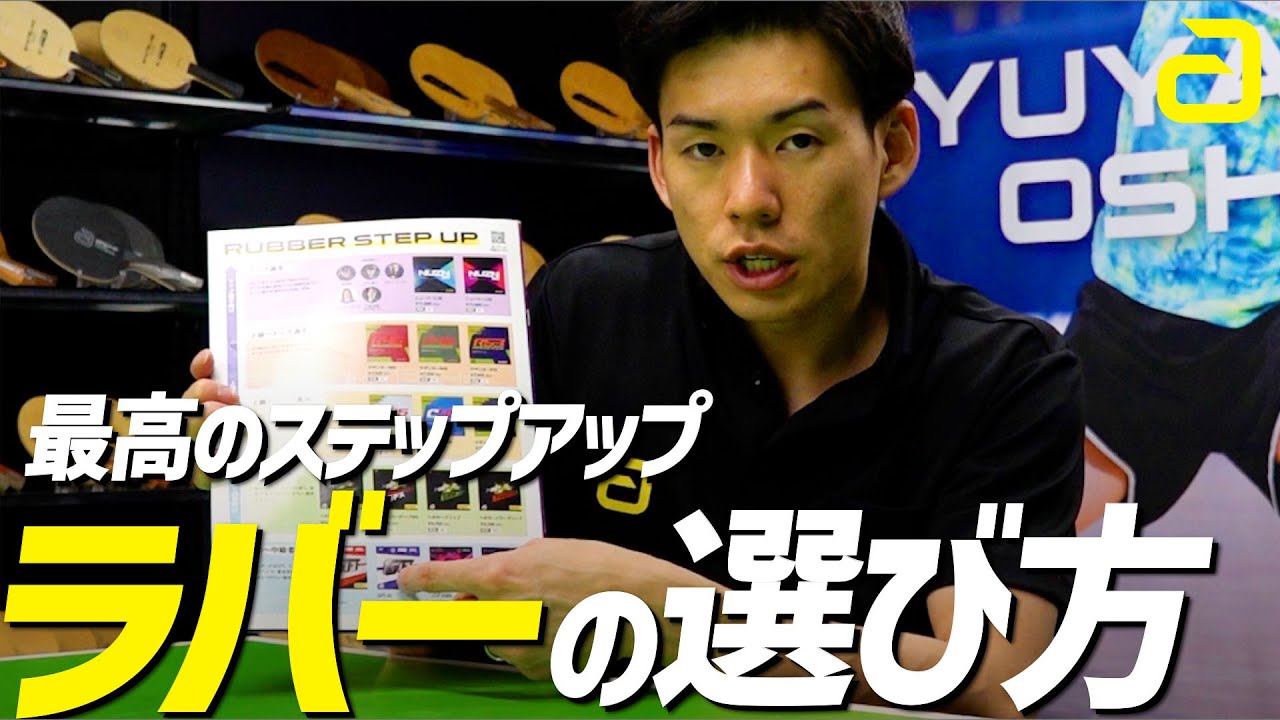【3分でわかる】最高のステップアップ！ラバー選びのコツ【勝てる卓球用具】