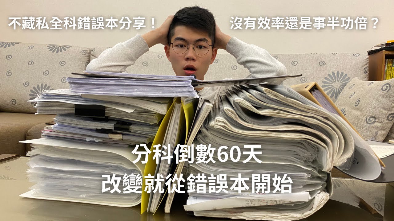 【分科特輯ep.4】高三生必看！我是如何考上台大電機的？好滑譽手把手教你如何做錯誤本！現在開始培養一生受用的習慣！