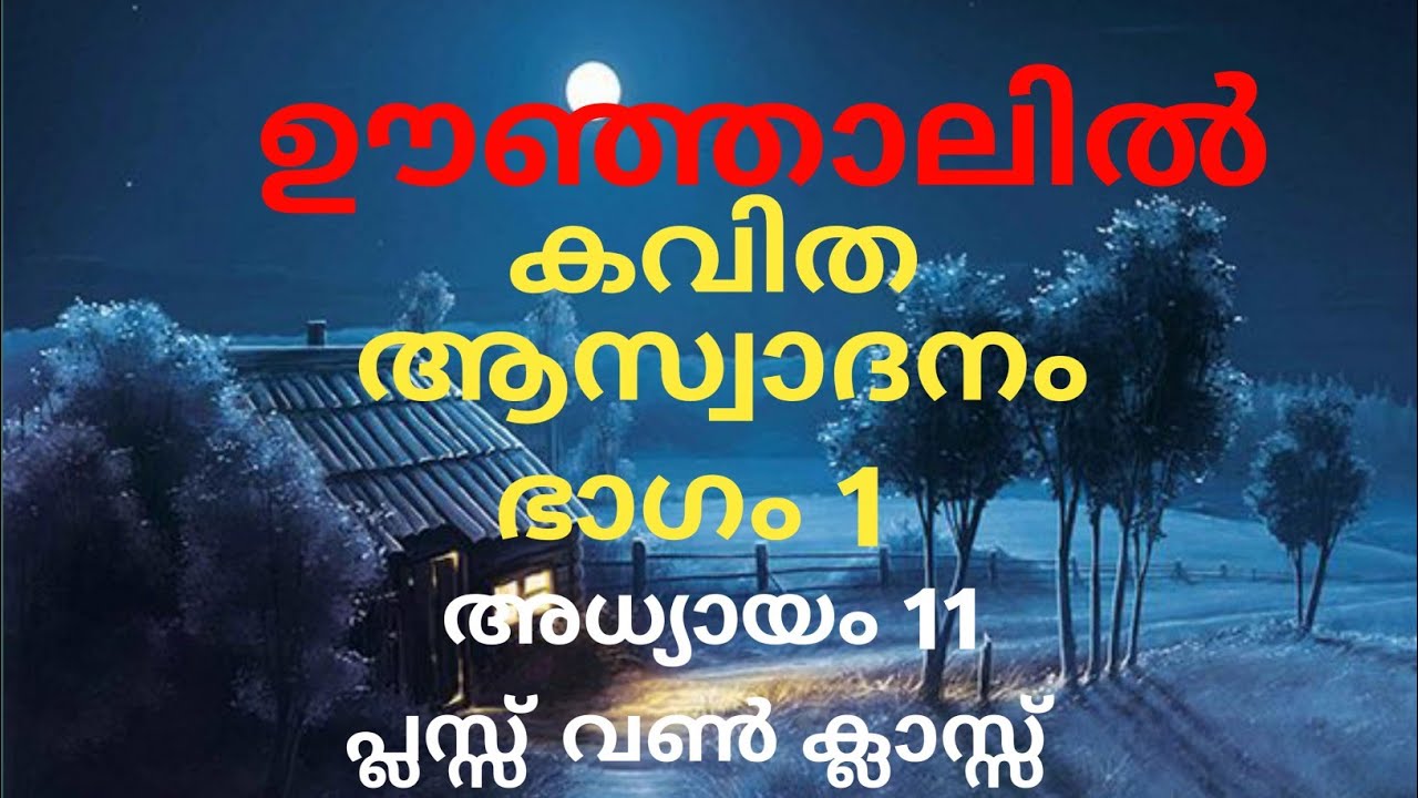 ഊഞ്ഞാലിൽ കവിതpart1,|plus one Malayalam class chapter 11|വാക്ക്|Anjaly. m|