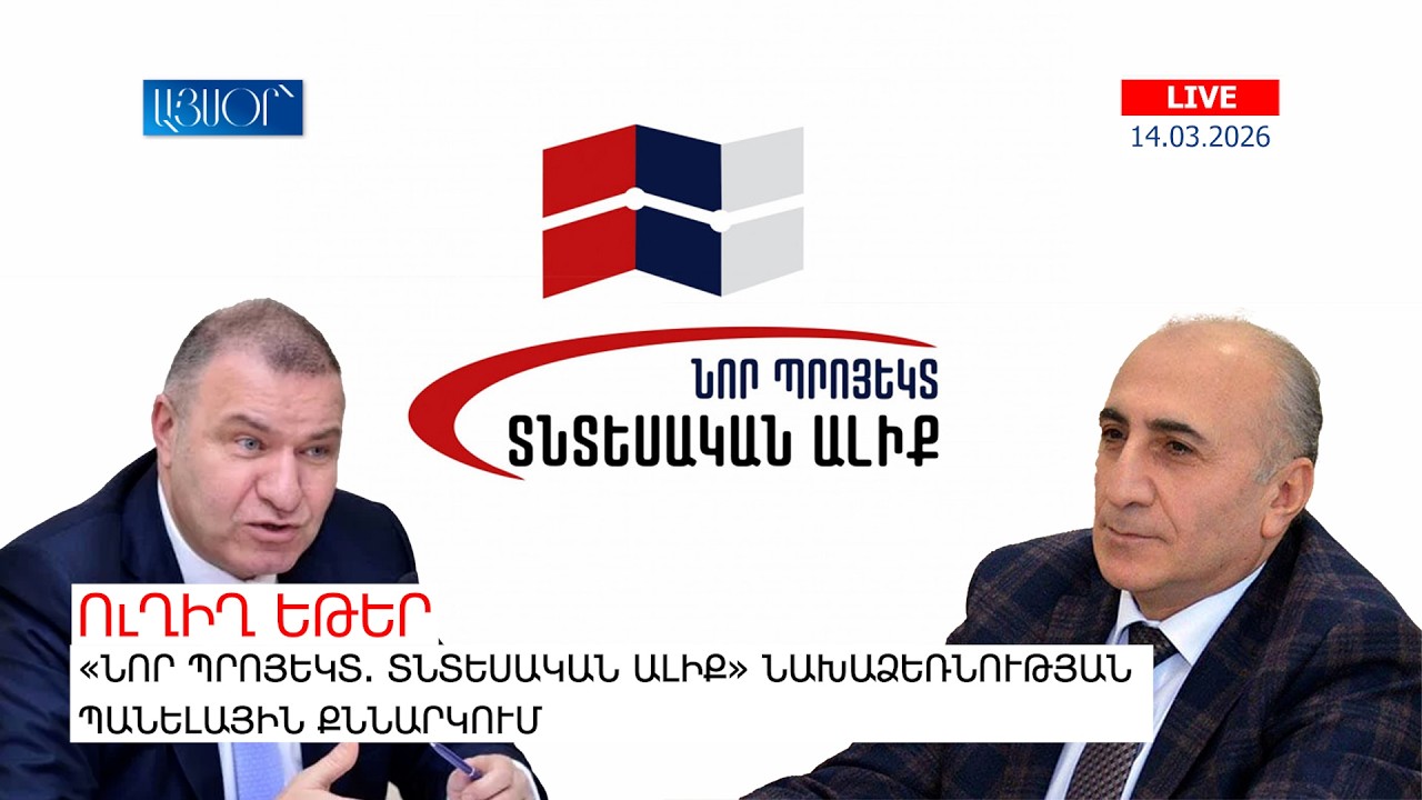 LIVE. «Նոր պրոյեկտ. Տնտեսական ալիք» նախաձեռնության պանելային քննարկում