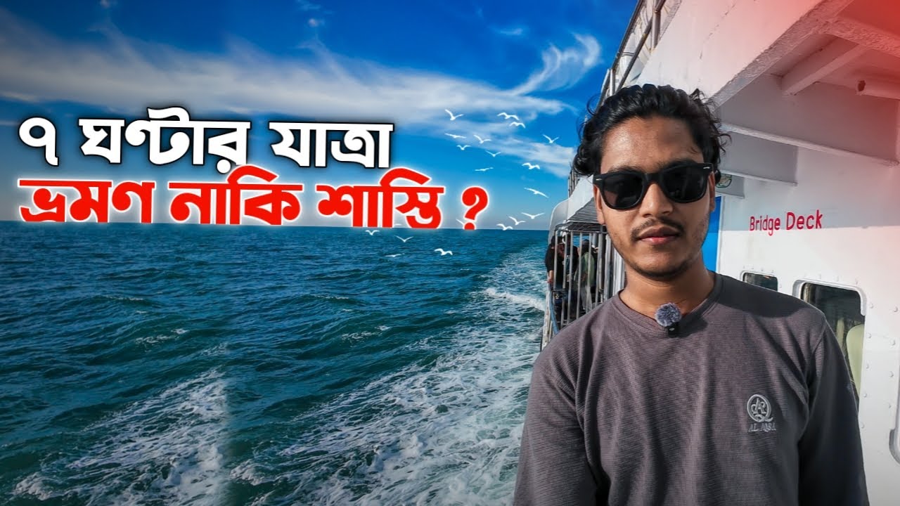 ৭ ঘণ্টার সেন্টমার্টিন শিপ যাত্রা | আর জীবনেও এভাবে যাবো না | Saint Martin Ship Journey