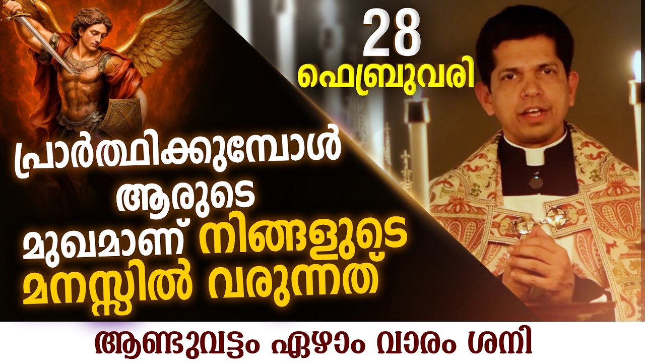 വേദനിപ്പിക്കുന്നവർക്കായി പ്രാർത്ഥിക്കാൻ കഴിയുമോ | Feb 28 | Chaplet of St.Michael the Archangel