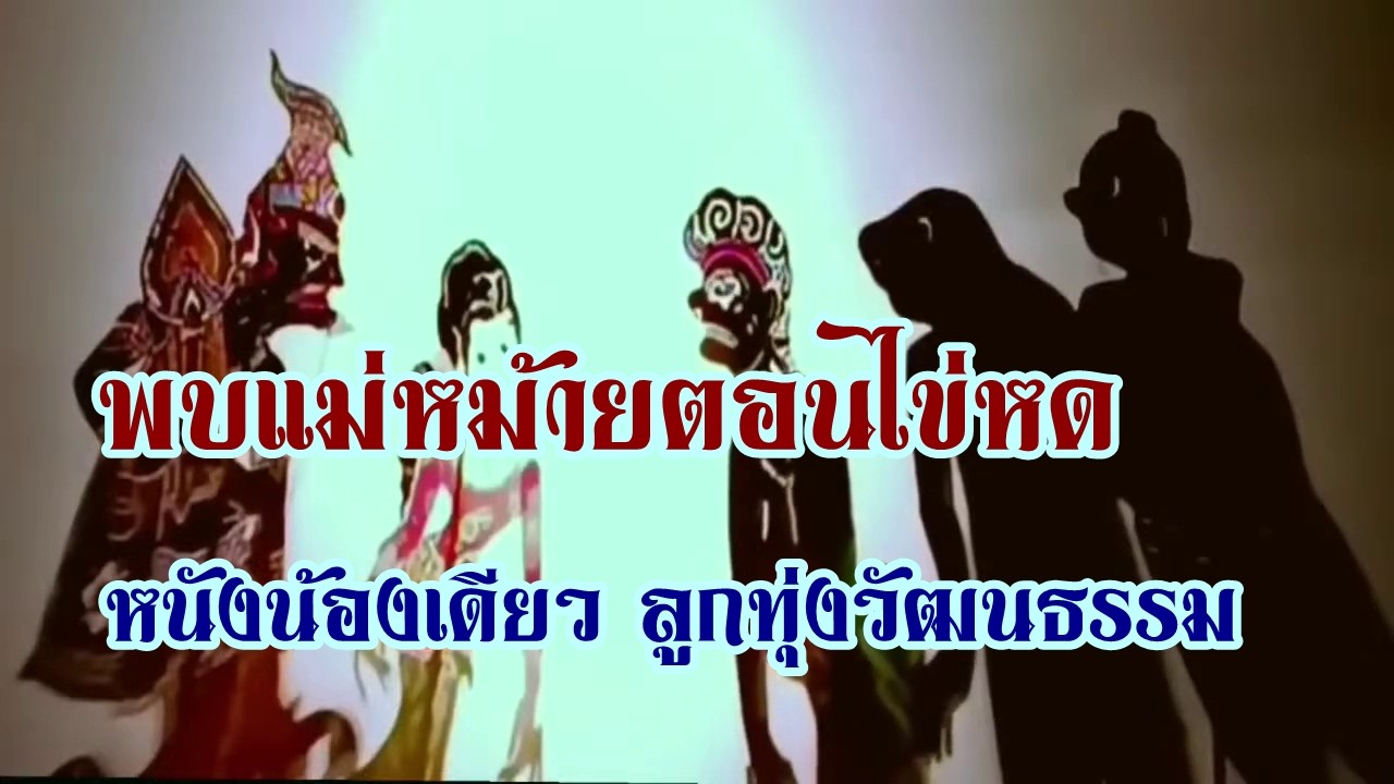 พบแม่หม้ายตอนไข่หด รวมตลกหนังน้องเดียว