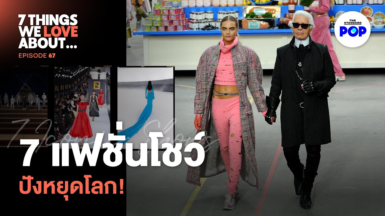 7 แฟชั่นโชว์ทรงพลัง ที่ปังเหมือนสร้างโลกขึ้นมาใหม่  | 7 Things We Love About… EP.67