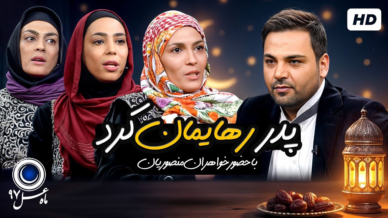 خواهران منصوریان یکسال بعد از بازگشت پدر... | ماه عسل احسان علیخانی با کیفیت عالی 1080