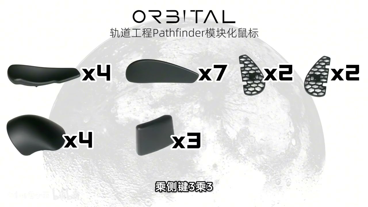 32256种手感！轨道工程Pathfinder模块化鼠标是玩具还是还是利器！