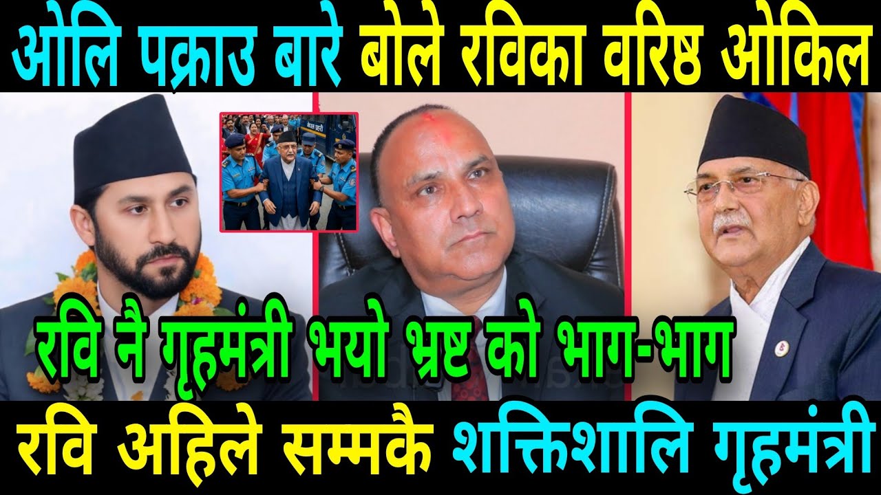 रवि नै गृहमंत्री भयो भ्रष्ट नेताहरको भागा-भाग ओलि पक्राउ गर्न सिफारिश Rabi Lamichhane And Balen Shah