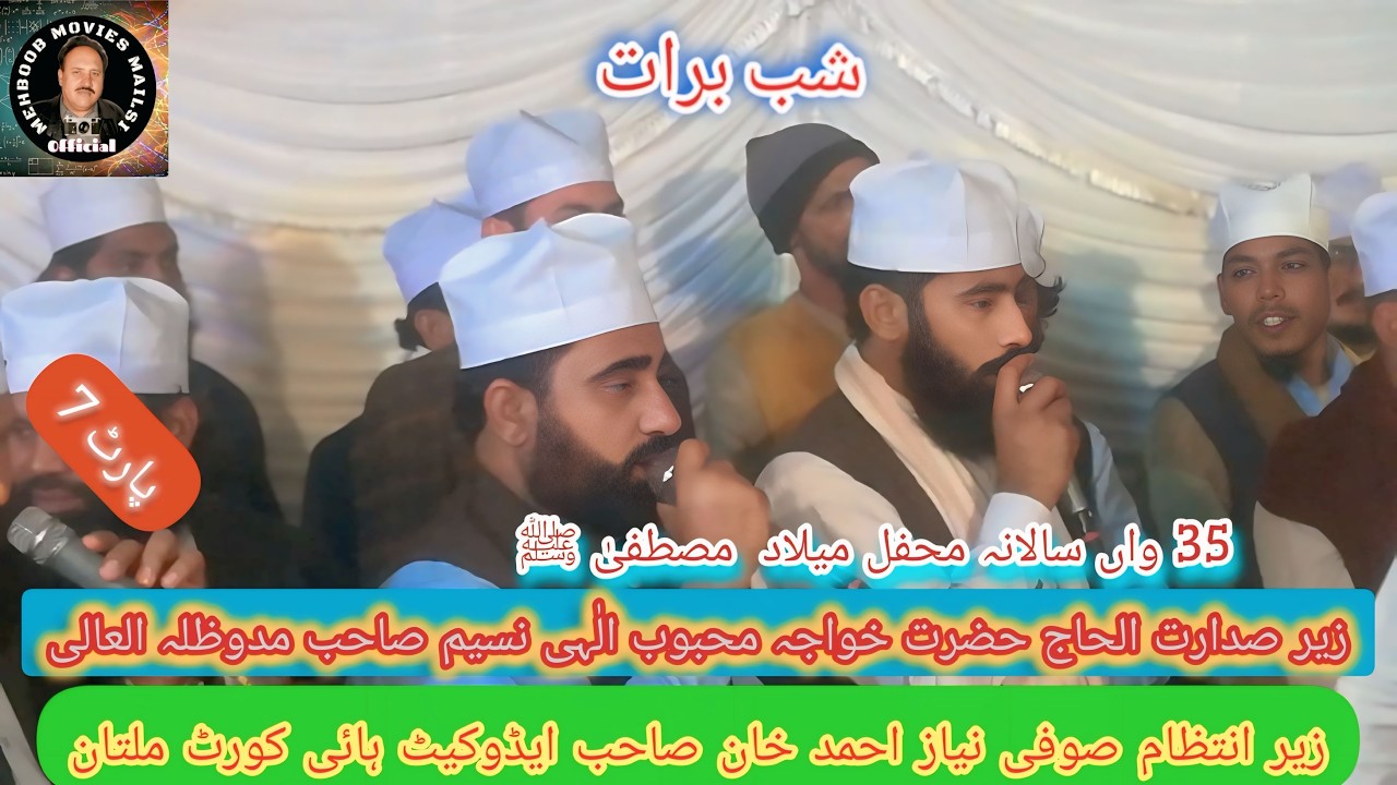 ثناء خواں محمد شاھد غفور صاحب  شب برات 15شعبان 1447ھ 3 فروری 2026 جلال پارک ملتان پاٹ 7