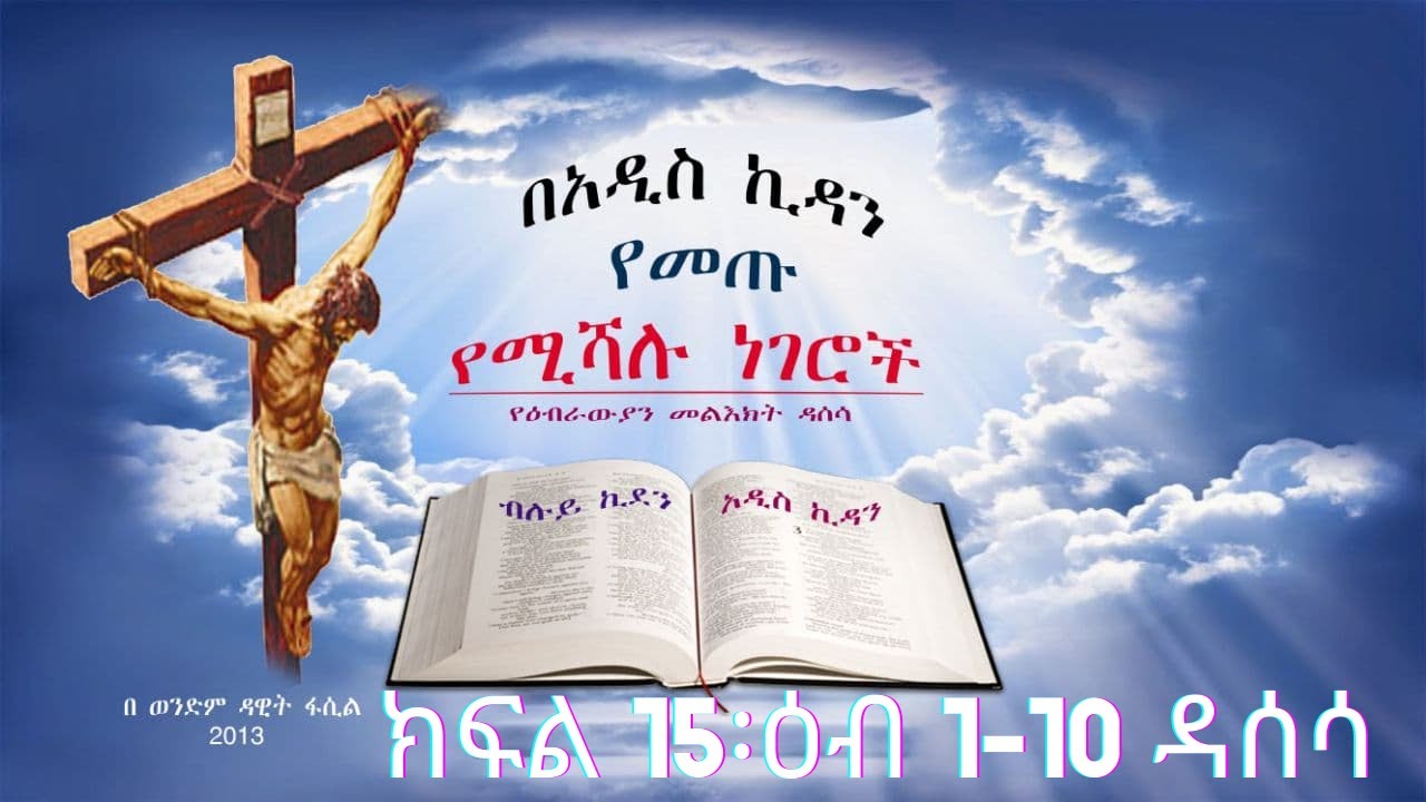 በአዲስ ኪዳን የመጡ የተሻሉ ነገሮች --- ክፍል 15---- ዕብ ምዕራፍ 1  እስከ 10 ዳሰሳ  --- በወንድም ዳዊት ፋሲል