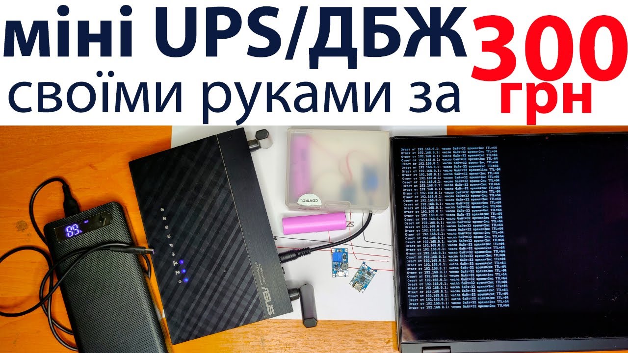 Джерело безперебійного живлення (UPS) для роутера за 300 грн своїми руками. Безперебійник, ДБЖ, УПС.