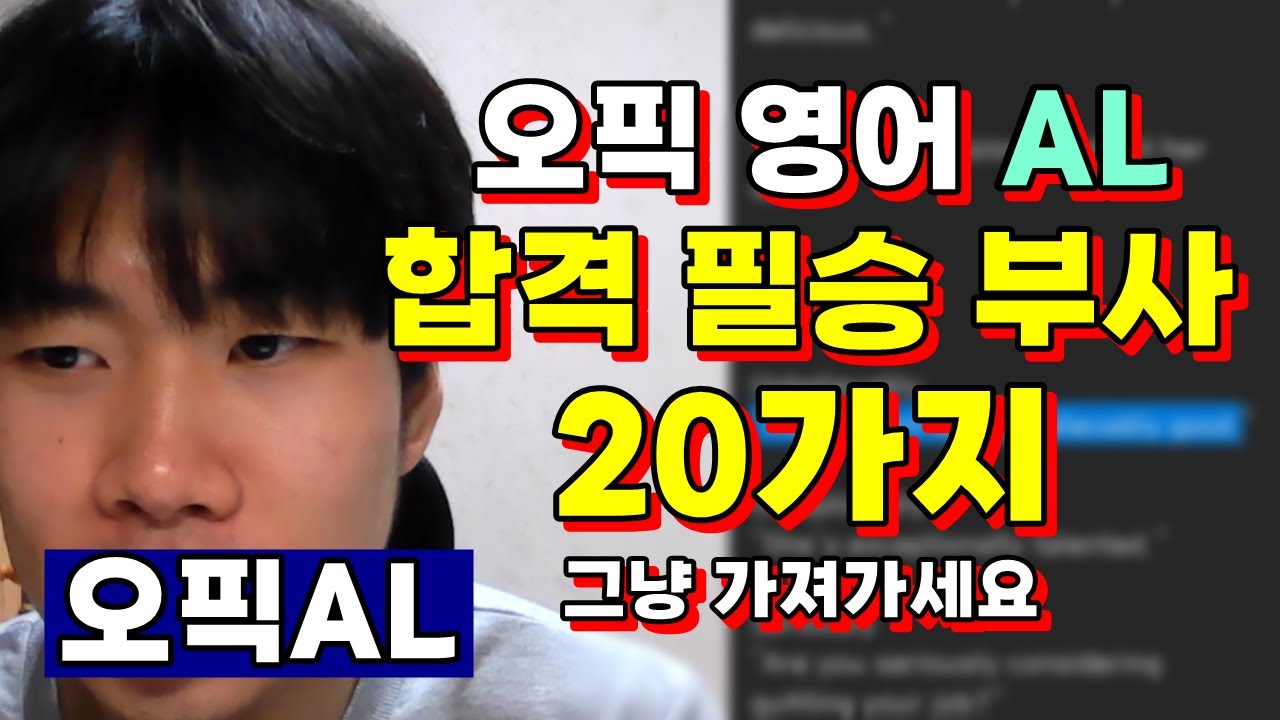 오픽 영어 AL, 합격 필승 부사 20가지 그냥 가져가셔서 반복하세요.