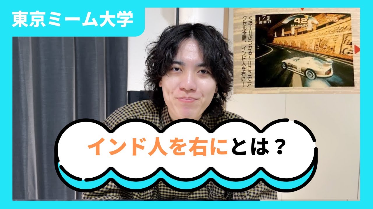 【ミーム解説】インド人を右にとは？