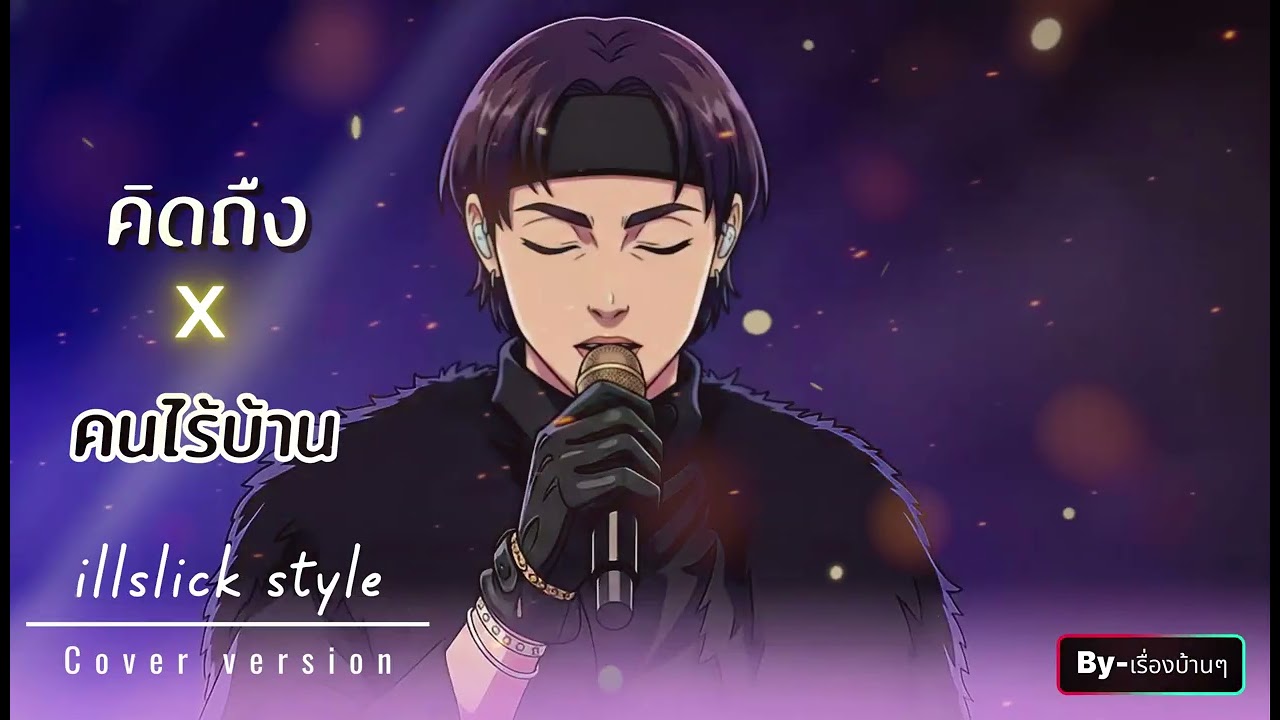 ILLSLICK STYLE - คิดถืง x คนไร้บ้าน