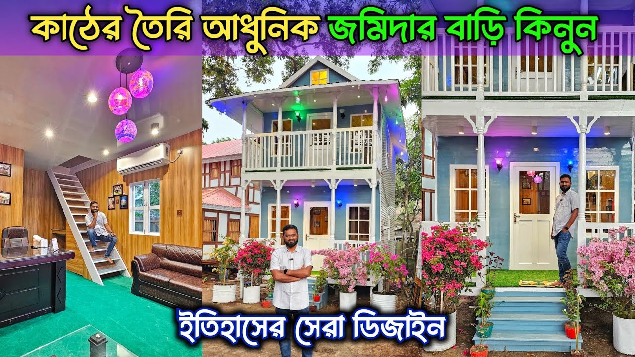 কাঠের তৈরি আধুনিক জমিদার বাড়ি কিনুন || মুন্সিগঞ্জের ঐতিহ্যবাহী কাঠের টিনের ঘরের হাট