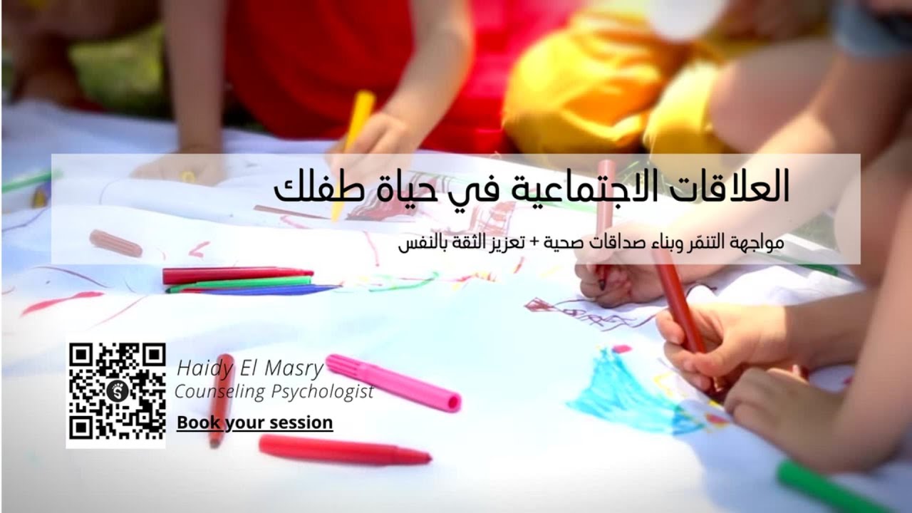 إزاي نساعد أولادنا يواجهوا التنمّر ويبَنوا علاقات صحية