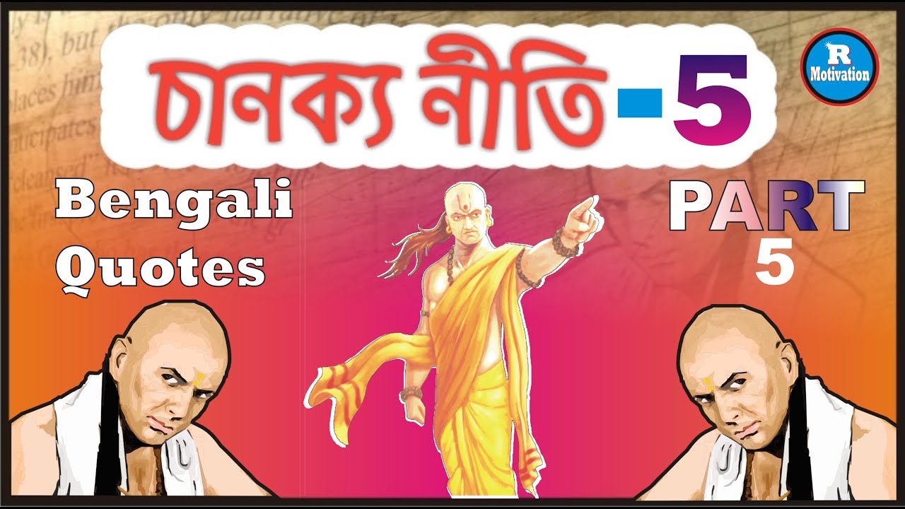 চাণক্যের গোপন উপদেশ।। chanakya niti Part 5।। in Bengali quotes।। motivational neeti।R Motivation